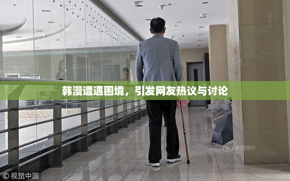 韩漫遭遇困境，引发网友热议与讨论
