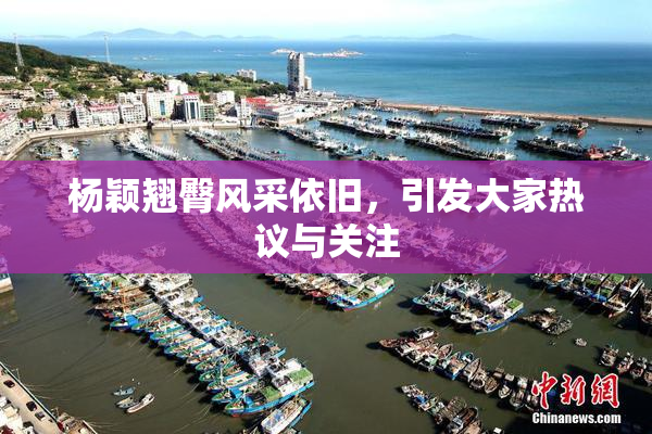 杨颖翘臀风采依旧，引发大家热议与关注