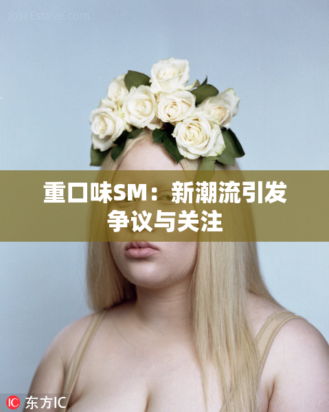 重口味SM：新潮流引发争议与关注