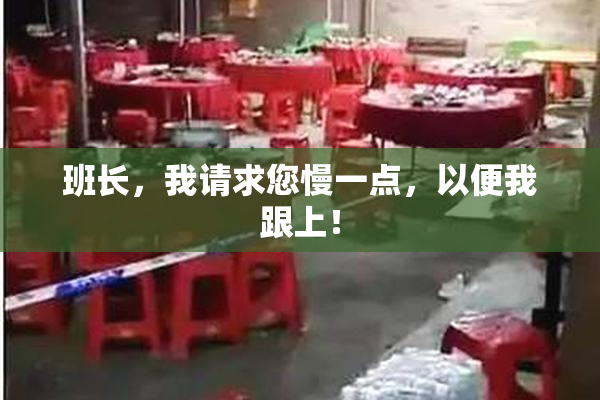 班长，我请求您慢一点，以便我跟上！