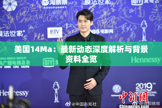 美国14Ma：最新动态深度解析与背景资料全览