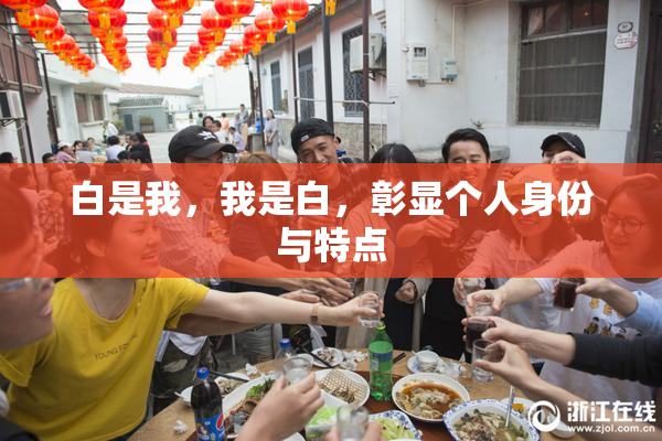 白是我，我是白，彰显个人身份与特点