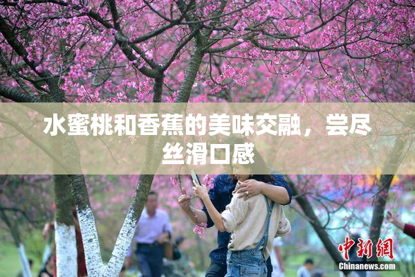 水蜜桃和香蕉的美味交融，尝尽丝滑口感