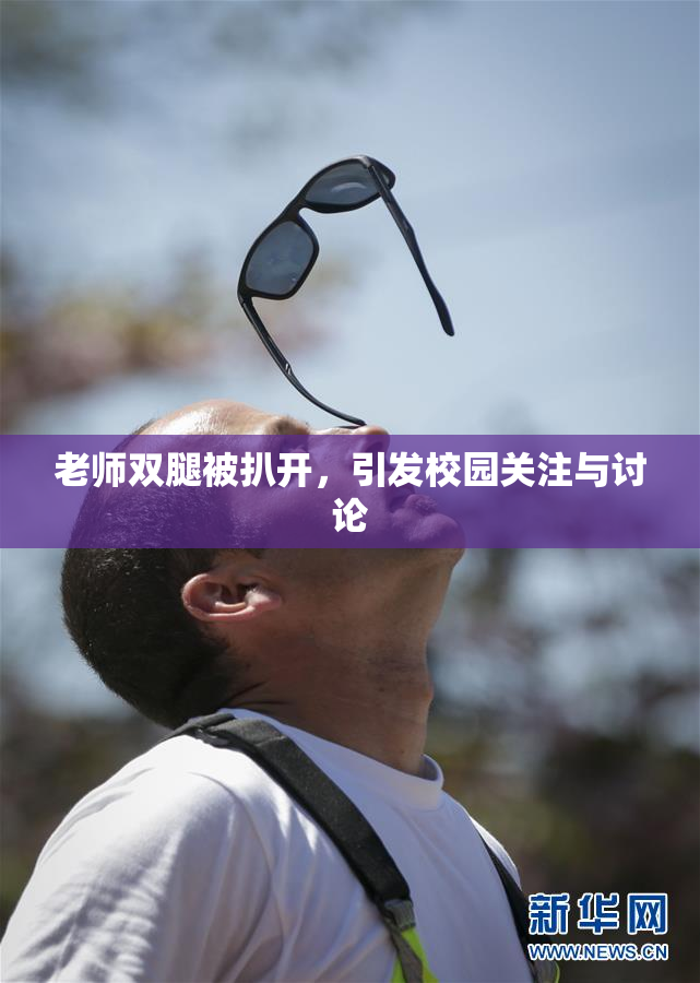 老师双腿被扒开，引发校园关注与讨论