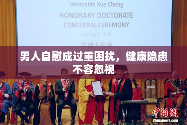 男人自慰成过重困扰，健康隐患不容忽视
