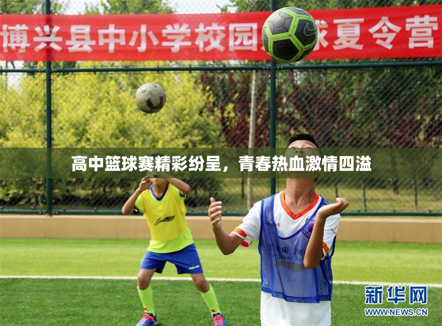高中篮球赛精彩纷呈，青春热血激情四溢