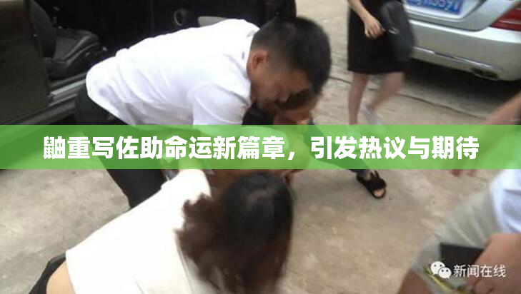鼬重写佐助命运新篇章，引发热议与期待