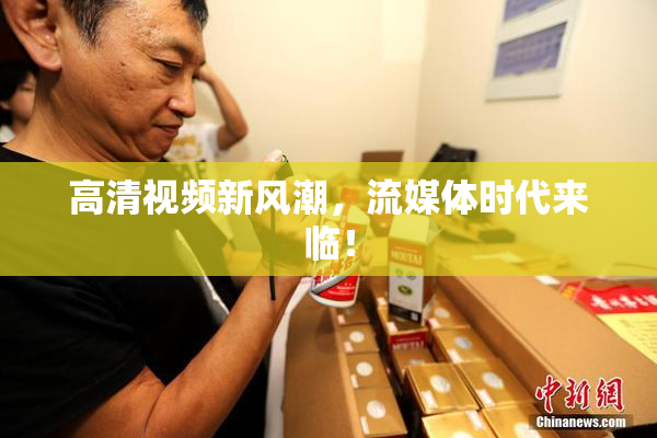 高清视频新风潮，流媒体时代来临！