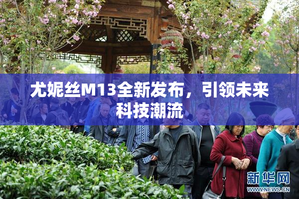 尤妮丝M13全新发布，引领未来科技潮流