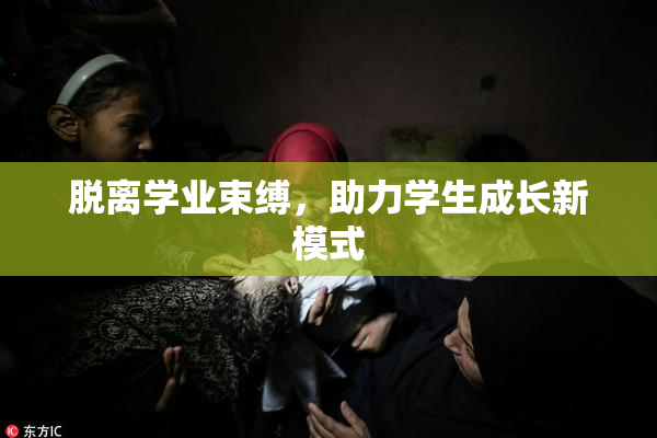 脱离学业束缚，助力学生成长新模式