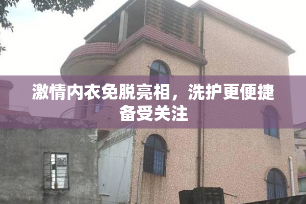 激情内衣免脱亮相，洗护更便捷备受关注