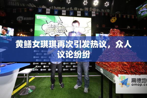 黄鳝女琪琪再次引发热议，众人议论纷纷