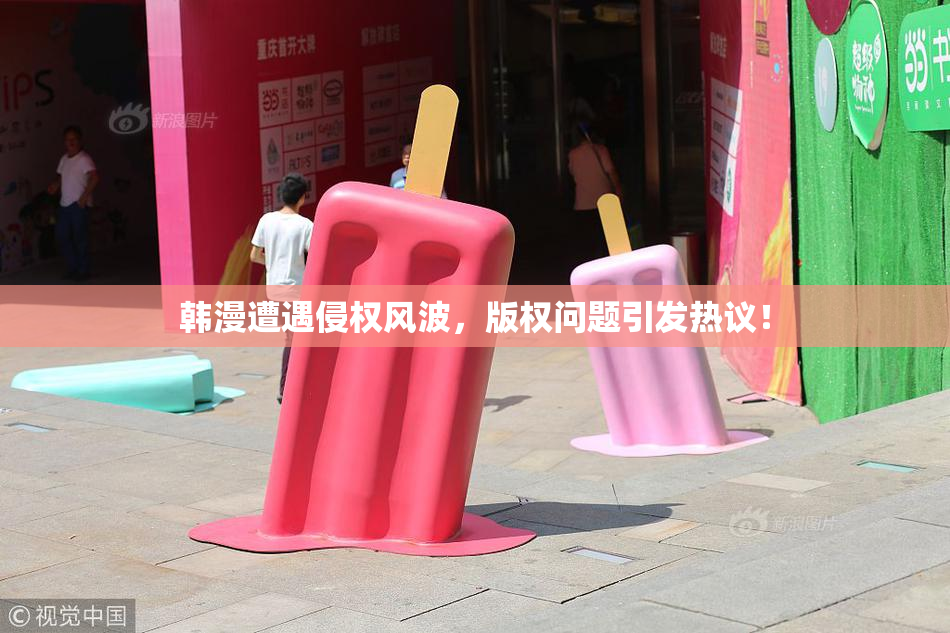 韩漫遭遇侵权风波，版权问题引发热议！