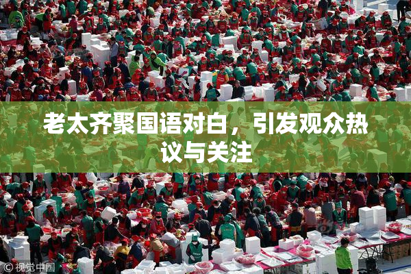 老太齐聚国语对白，引发观众热议与关注