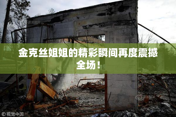 金克丝姐姐的精彩瞬间再度震撼全场！