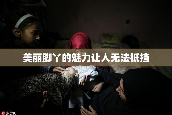 美丽脚丫的魅力让人无法抵挡