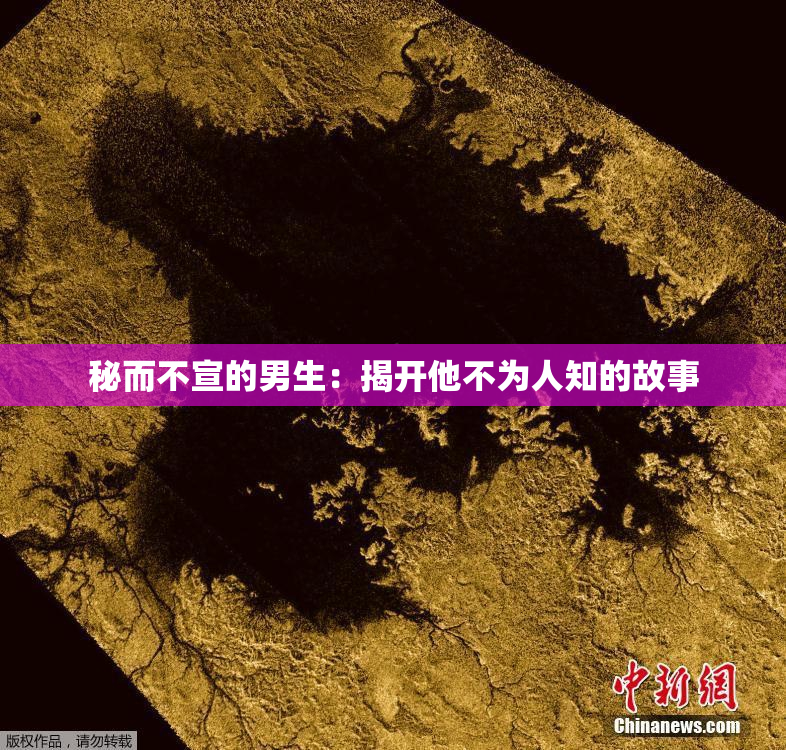 秘而不宣的男生：揭开他不为人知的故事