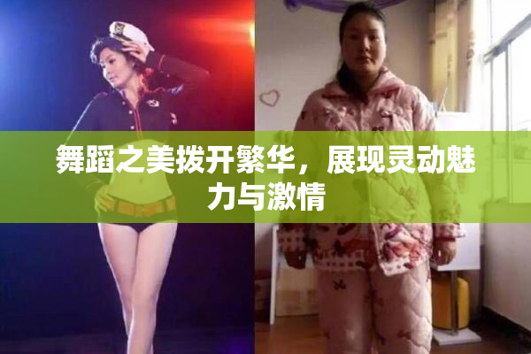 舞蹈之美拨开繁华，展现灵动魅力与激情