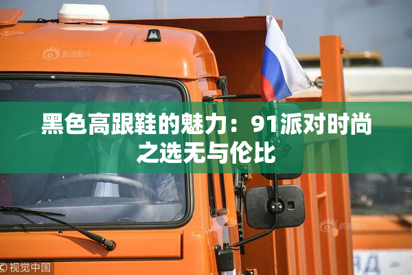 黑色高跟鞋的魅力：91派对时尚之选无与伦比