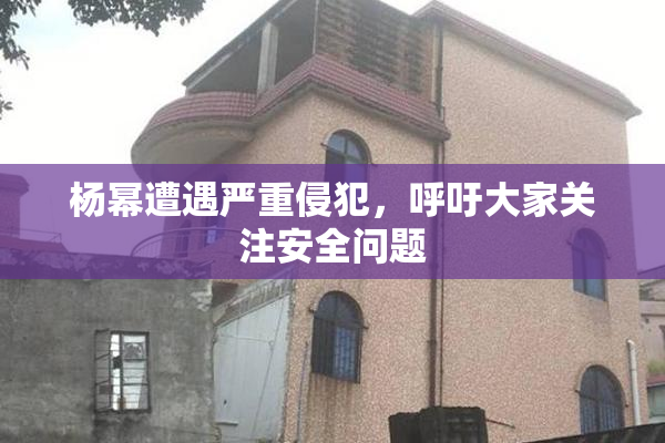 杨幂遭遇严重侵犯，呼吁大家关注安全问题