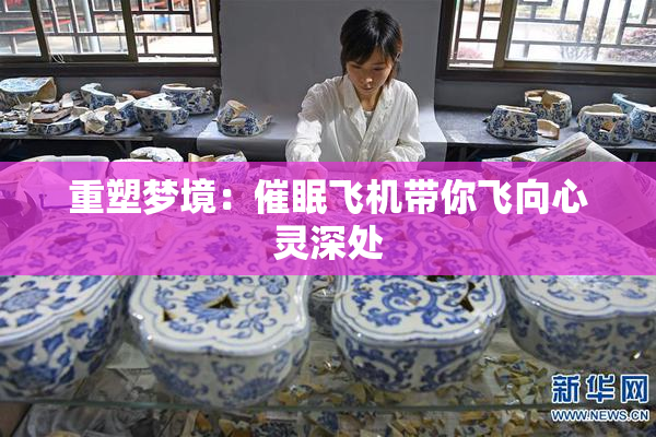 重塑梦境：催眠飞机带你飞向心灵深处