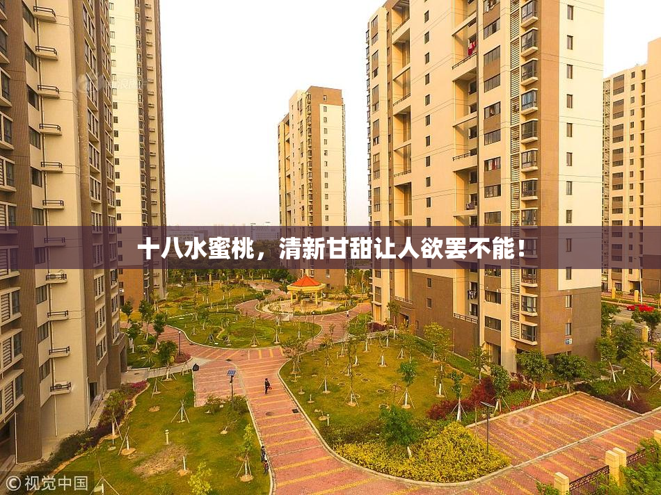 十八水蜜桃，清新甘甜让人欲罢不能！