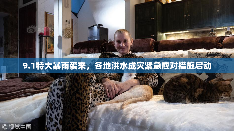 9.1特大暴雨袭来，各地洪水成灾紧急应对措施启动