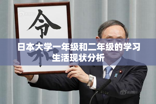 日本大学一年级和二年级的学习生活现状分析
