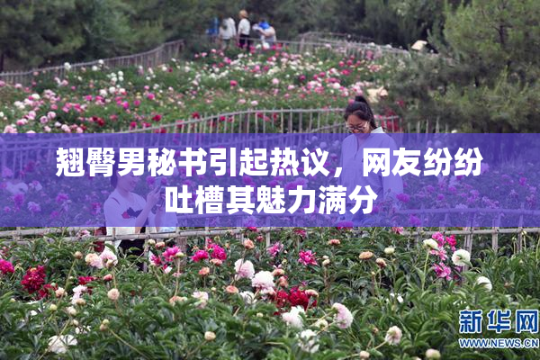 翘臀男秘书引起热议，网友纷纷吐槽其魅力满分