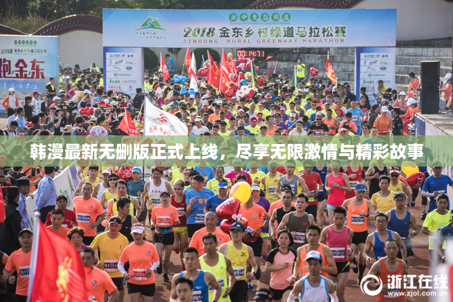 韩漫最新无删版正式上线，尽享无限激情与精彩故事
