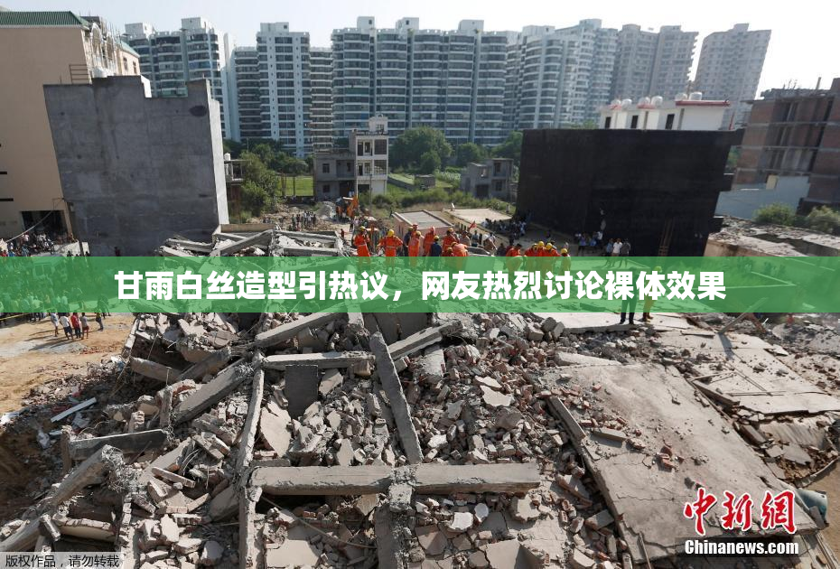 甘雨白丝造型引热议，网友热烈讨论裸体效果
