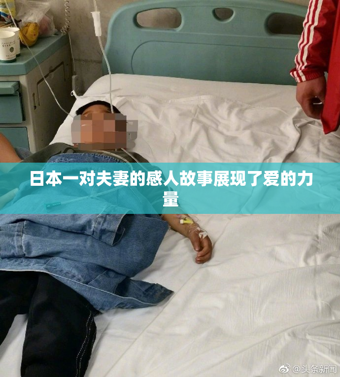 日本一对夫妻的感人故事展现了爱的力量