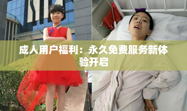 成人用户福利：永久免费服务新体验开启