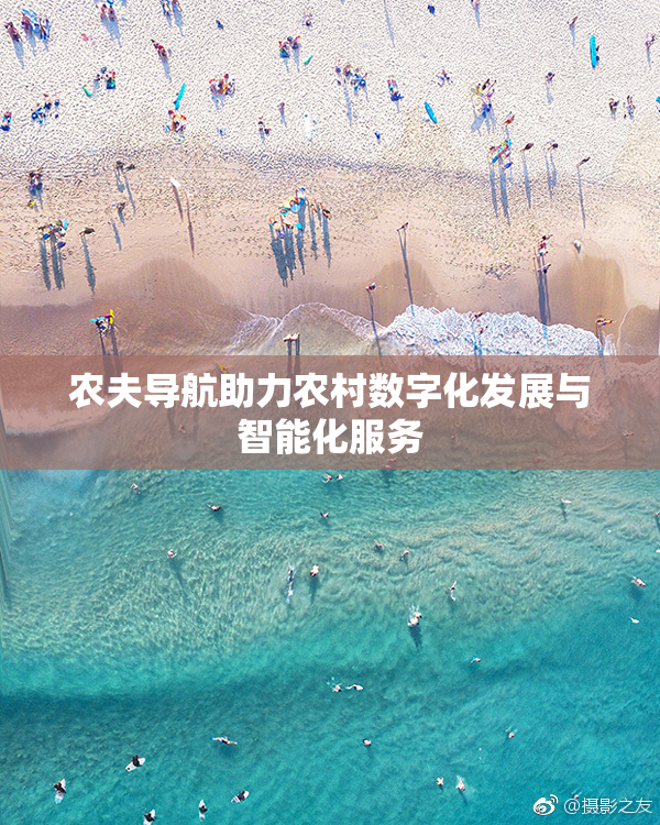 农夫导航助力农村数字化发展与智能化服务