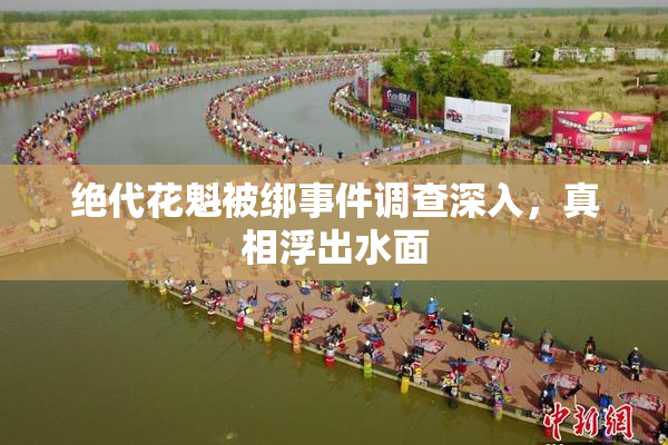 绝代花魁被绑事件调查深入，真相浮出水面