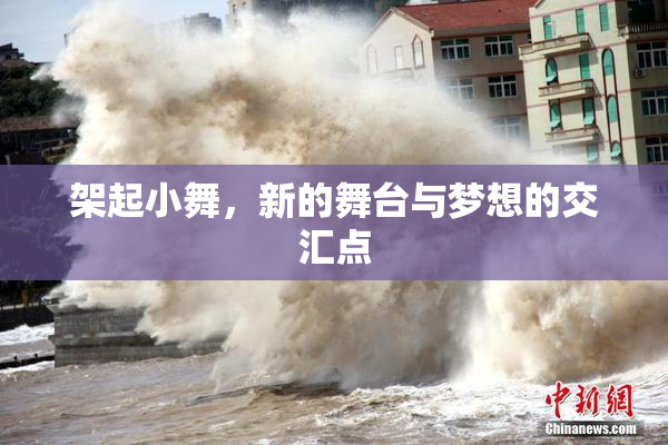架起小舞，新的舞台与梦想的交汇点