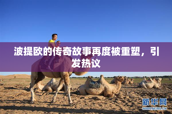 波提欧的传奇故事再度被重塑，引发热议