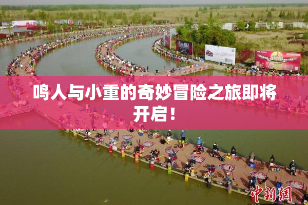 鸣人与小重的奇妙冒险之旅即将开启！