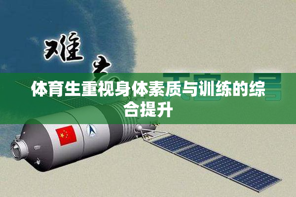 体育生重视身体素质与训练的综合提升