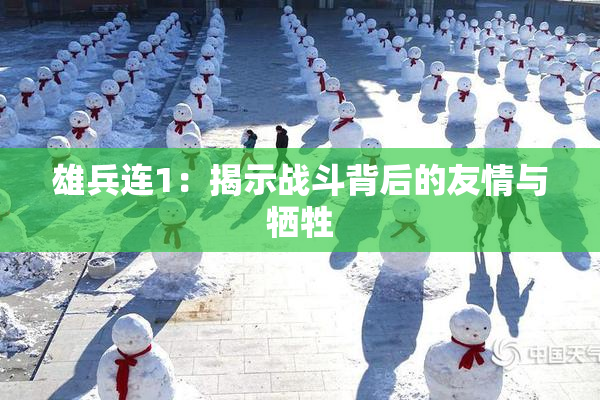 雄兵连1：揭示战斗背后的友情与牺牲