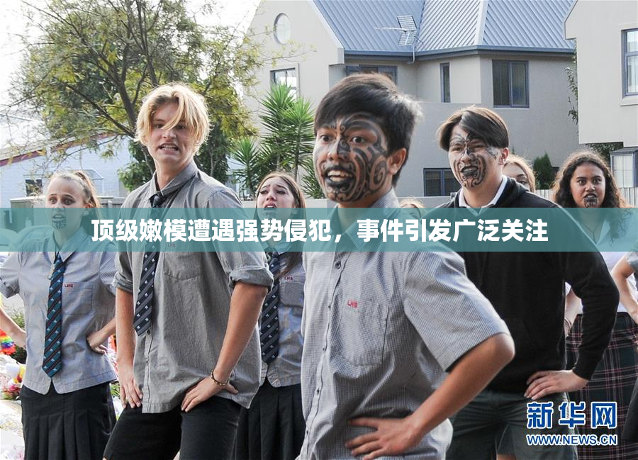 顶级嫩模遭遇强势侵犯，事件引发广泛关注