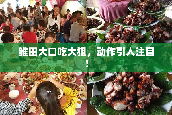 雏田大口吃大狙，动作引人注目！
