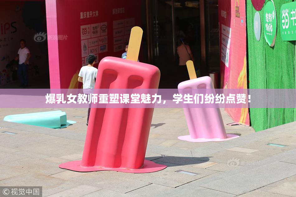 爆乳女教师重塑课堂魅力，学生们纷纷点赞！