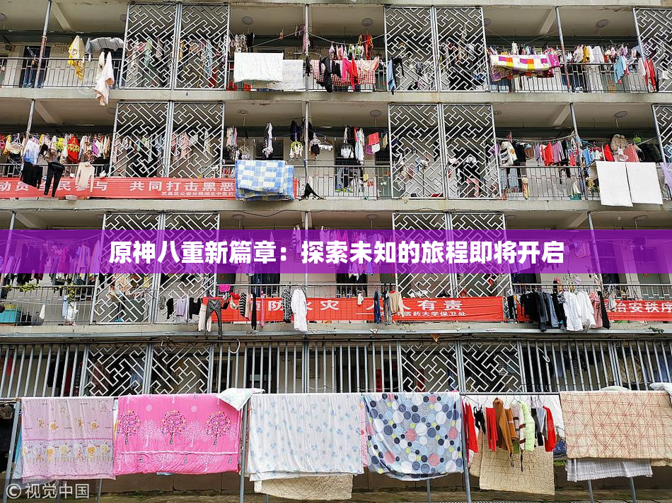原神八重新篇章：探索未知的旅程即将开启