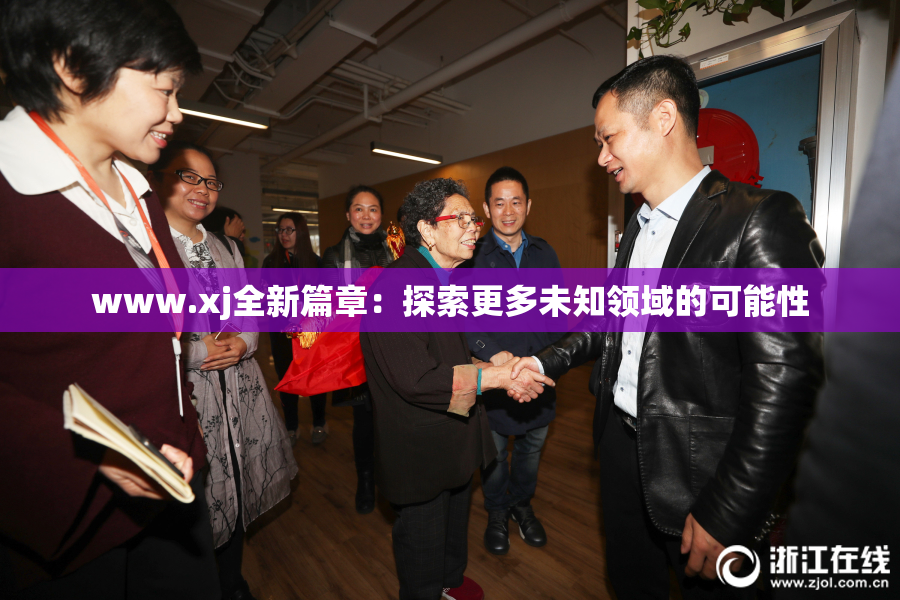 www.xj全新篇章：探索更多未知领域的可能性