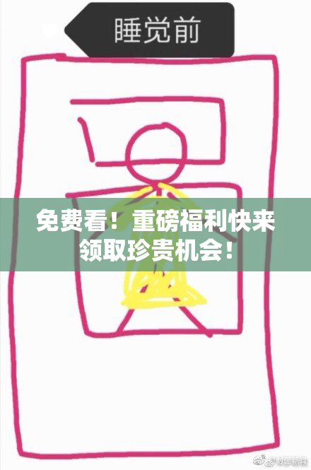 免费看！重磅福利快来领取珍贵机会！
