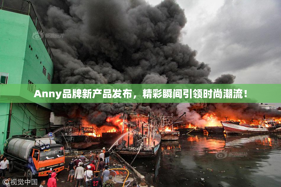 Anny品牌新产品发布，精彩瞬间引领时尚潮流！