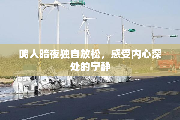 鸣人暗夜独自放松，感受内心深处的宁静