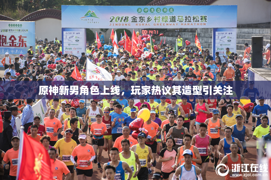 原神新男角色上线，玩家热议其造型引关注