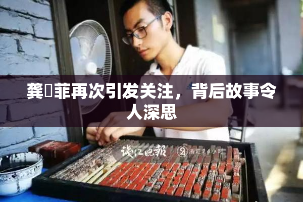 龚玥菲再次引发关注，背后故事令人深思